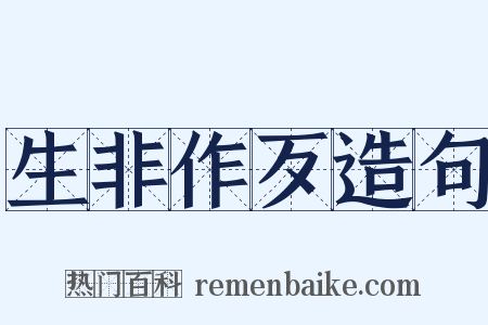 生非作歹造句是什么意思的图片